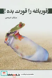 کتاب قورباغه را قورت بده  - اثر برایان تریسی - نسخه اصلی