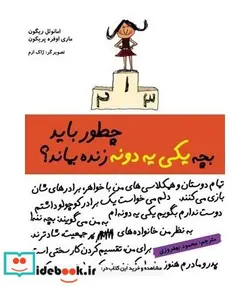 کتاب چطور باید بچه یکی یه دونه زنده بماند‌؟ - اثر امانوئل ریگون-ماری اوفره پریکون - نسخه اصلی