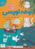 کتاب لوحه نویسی پیش دبستان و اول دبستان  - اثر الناز اسماعیلی - نسخه اصلی