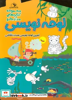 کتاب لوحه نویسی پیش دبستان و اول دبستان  - اثر الناز اسماعیلی - نسخه اصلی