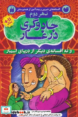 کتاب افسانه های شیرین و پند آموز از هندوستان نهر دوم  - اثر مژگان شیخی - نسخه اصلی