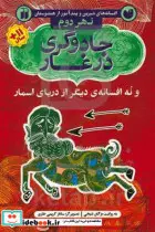 کتاب افسانه های شیرین و پند آموز از هندوستان نهر دوم  - اثر مژگان شیخی - نسخه اصلی