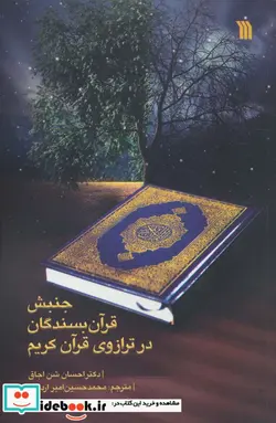 کتاب جنبش قرآن بسندگان در ترازوی قرآن کریم - اثر احسان شن اجاق - نسخه اصلی