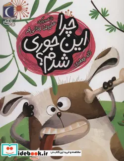 کتاب چرا این جوری شدم؟  - اثر لاله جعفری - نسخه اصلی