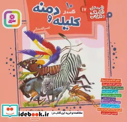 کتاب قصه های قشنگ و قدیمی17  - اثر مژگان شیخی - نسخه اصلی