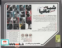 کتاب بسته بازی کارتی شب های مافیا - نسخه اصلی
