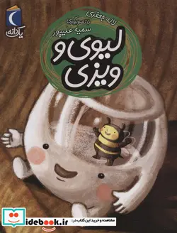 کتاب لیوی و ویزی  - اثر لاله جعفری - نسخه اصلی