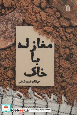 کتاب مغازله با خاک - اثر جهانگیر خسروشاهی - نسخه اصلی