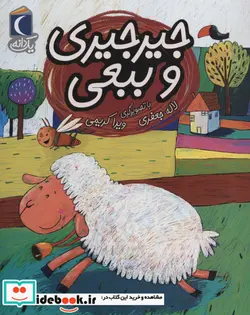 کتاب جیرجیری و ببعی  - اثر لاله جعفری - نسخه اصلی