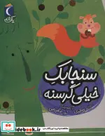 کتاب سنجابک خیلی گرسنه  - اثر لاله جعفری - نسخه اصلی