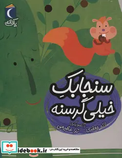 کتاب سنجابک خیلی گرسنه  - اثر لاله جعفری - نسخه اصلی