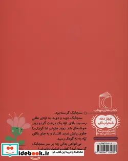 کتاب سنجابک خیلی گرسنه  - اثر لاله جعفری - نسخه اصلی