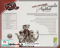 کتاب بسته بازی کارتی شب مافیا به روایتی دیگر  - نسخه اصلی
