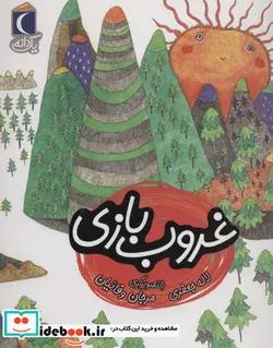 کتاب غروب بازی  - اثر لاله جعفری - نسخه اصلی