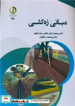 کتاب مبانی زه کشی - اثر دکتر محمدعلی غلامی سفیدکوهی-دکتر محمد سالاریان - نسخه اصلی