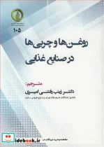 کتاب روغن ها و چربی ها در صنایع غذایی - اثر اف .دی گانستون - نسخه اصلی