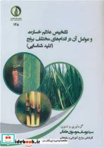 کتاب تشخیص علائم خسارت و عوامل آن در اندام های مختلف برنج - اثر سیدیوسف موسوی طغانی - نسخه اصلی