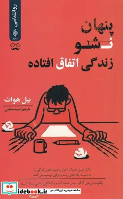 کتاب پنهان نشو زندگی اتفاق افتاده - اثر بیل هوات - نسخه اصلی
