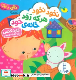 کتاب دالی بازی نخود نخود هر که رود خانه‌ی خود - اثر کارن کتس - نسخه اصلی