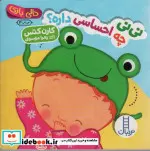 کتاب دالی بازی نی نی چه احساسی داره - اثر کارن کتس - نسخه اصلی