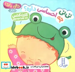 کتاب دالی بازی نی نی چه احساسی داره - اثر کارن کتس - نسخه اصلی