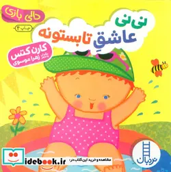 کتاب دالی بازی نی نی عاشق تابستونه - اثر کارن کتس - نسخه اصلی