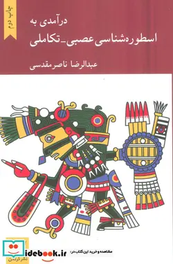 کتاب درآمدی‌بر‌اسطوره‌شناسی‌عصبی‌ - اثر عبدالرضا ناصر مقدسی - نسخه اصلی
