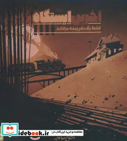 کتاب بسته بازی کارتی آخرین ایستگاه - اثر اشکان جواهری - نسخه اصلی