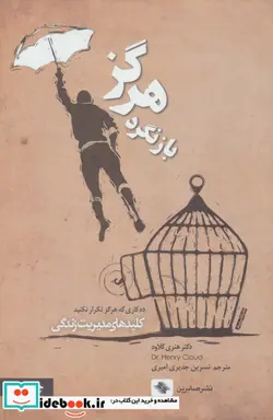 کتاب هرگز بازنگرد ده کاری که هرگز تکرار نکنید  - اثر هنری کلاود - نسخه اصلی