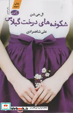 کتاب شکوفه های درخت گیلاس - اثر ال جی شن - نسخه اصلی