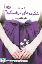 کتاب شکوفه های درخت گیلاس - اثر ال جی شن - نسخه اصلی