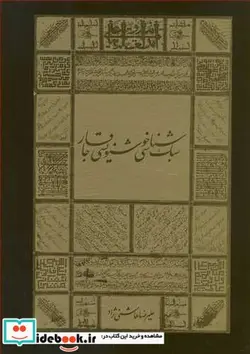 کتاب سبک شناسی خوشنویسی قاجار - اثر علیرضا هاشمی نژاد - نسخه اصلی