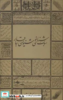 کتاب سبک شناسی خوشنویسی قاجار - اثر علیرضا هاشمی نژاد - نسخه اصلی