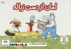 کتاب امان از دست زباله  - اثر لورین لیدی - نسخه اصلی