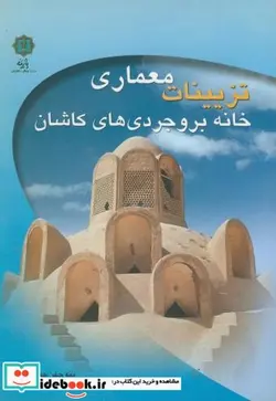 کتاب تزیینات معماری خانه بروجردی های کاشان - اثر منوچهر حمزه لو - نسخه اصلی