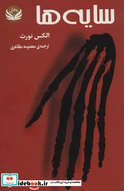 کتاب سایه ها - اثر الکس نورث - نسخه اصلی