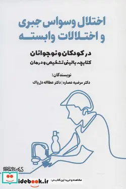 کتاب کتابچه بالینی تشخیص و درمان  - اثر مرضیه عصاره-عطااله دل پاک - نسخه اصلی