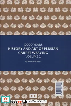 کتاب 10000 سال تاریخ و هنر فرش بافی اقوام ایرانی - اثر مهرآسا غیبی - نسخه اصلی