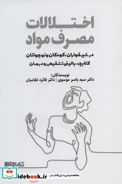 کتاب کتابچه بالینی تشخیص و درمان  - اثر یاسر موسوی-فائزه غلامیان - نسخه اصلی