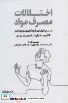 کتاب کتابچه بالینی تشخیص و درمان  - اثر یاسر موسوی-فائزه غلامیان - نسخه اصلی