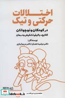 کتاب کتابچه بالینی تشخیص و درمان  - اثر مرضیه عصاره-مریم ایازی - نسخه اصلی