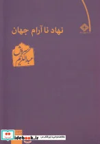 کتاب نهاد ناآرام جهان - اثر عبدالکریم سروش - نسخه اصلی