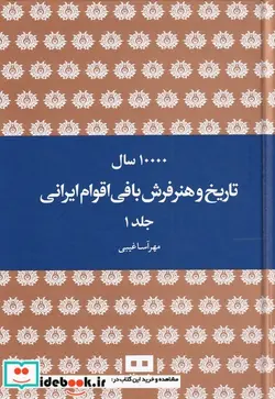 کتاب ده هزار سال تاریخ و هنر فرش بافی ایرانی - اثر مهرآسا غیبی - نسخه اصلی