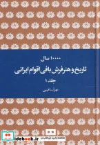 کتاب ده هزار سال تاریخ و هنر فرش بافی ایرانی - اثر مهرآسا غیبی - نسخه اصلی