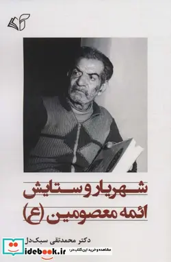 کتاب شهریار و ستایش ائمه معصومین  - اثر محمدتقی سبک دل - نسخه اصلی