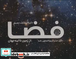 کتاب دایره المعارف مصور فضا از زمین تا لبه جهان - اثر کرول استات و دیگران - نسخه اصلی
