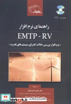 کتاب راهنمای نرم افزار EMTP-RV - اثر ژان مازرجیان - نسخه اصلی