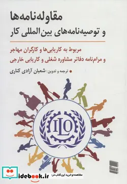 کتاب مقاوله نامه ها و توصیه نامه های بین المللی کار  - نسخه اصلی