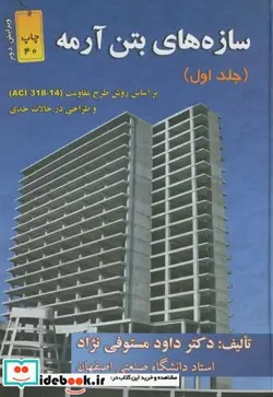 کتاب سازه های بتن آرمه 1 مبحث نهم 1399 آبا 1400 - اثر دکتر داود مستوفی نژاد - نسخه اصلی