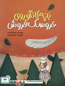 کتاب بچه کانگوروی عروسک فروش  - اثر پری سا شمس - نسخه اصلی